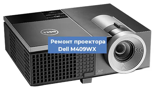 Замена системной платы на проекторе Dell M409WX в Санкт-Петербурге